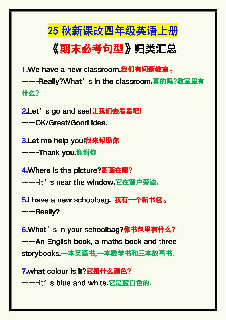 【2025秋新版】四年级英语上册《期末必考句型》归类！金榜学科-专注整理分享幼、小、初、高学科教资，一站式解决孩子学习资料难题，帮助孩子全方位提升成绩。金榜学科