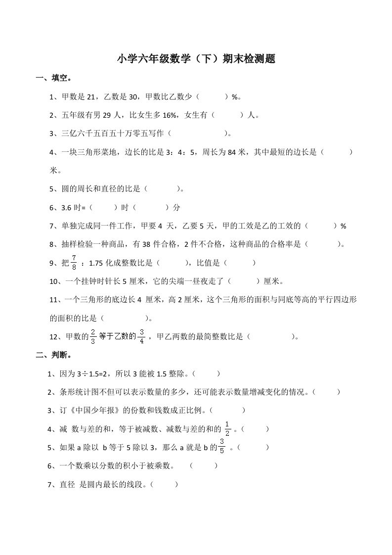 西师版小学六年级数学下期末测试题及答案(7)金榜学科-专注整理分享幼、小、初、高学科教资，一站式解决孩子学习资料难题，帮助孩子全方位提升成绩。金榜学科