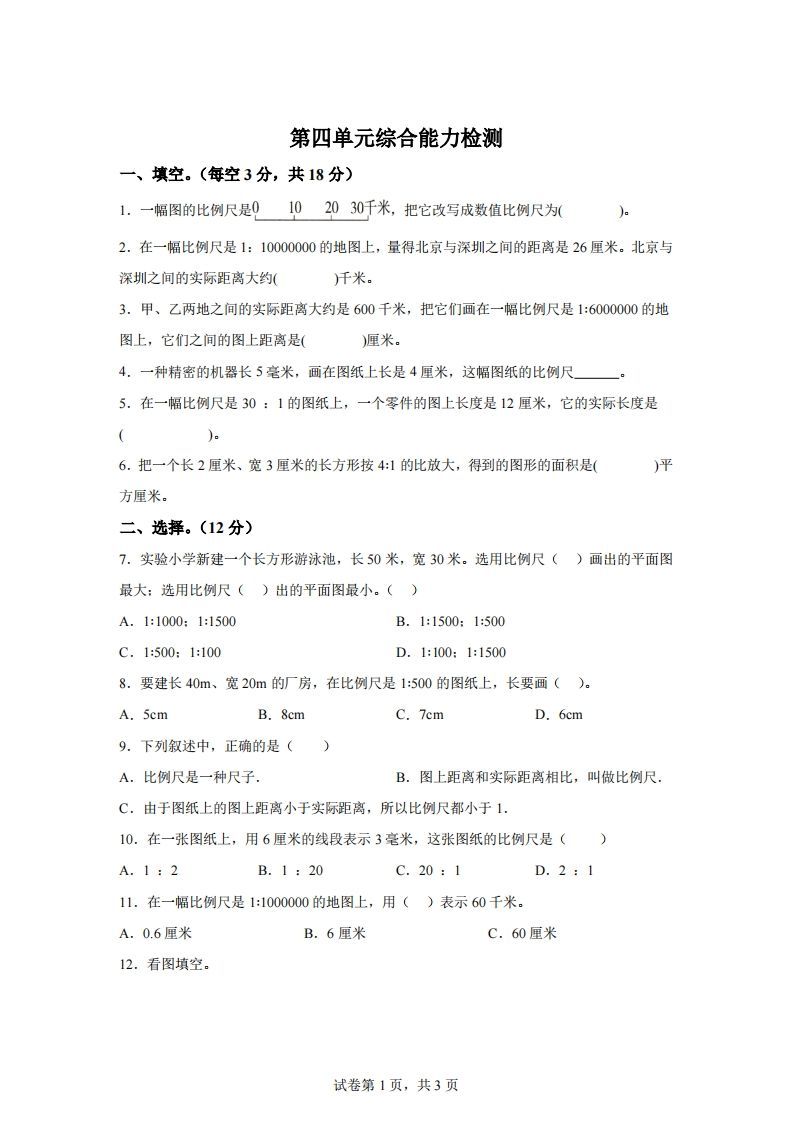青岛63版数学六年级下册第四单元《快乐足球——比例尺》单元测试卷金榜学科-专注整理分享幼、小、初、高学科教资，一站式解决孩子学习资料难题，帮助孩子全方位提升成绩。金榜学科