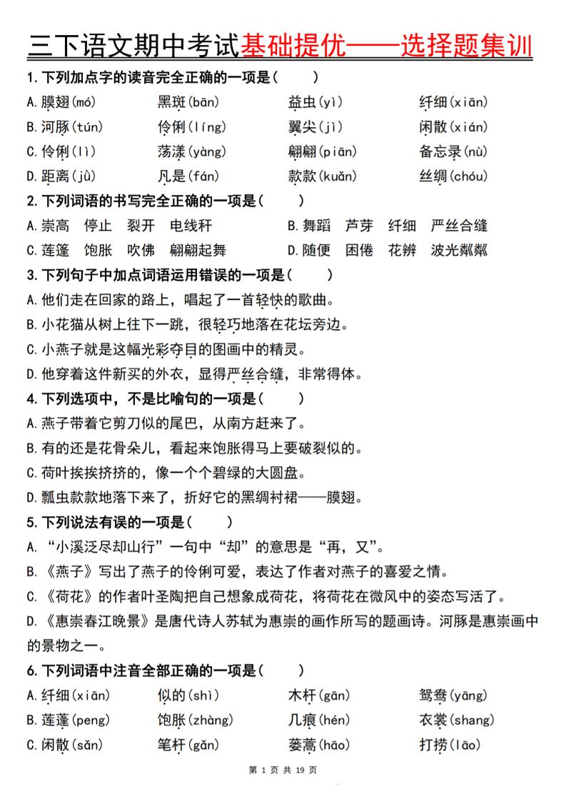 三下语文期中考试基础提优——选择题集训空白金榜学科-专注整理分享幼、小、初、高学科教资，一站式解决孩子学习资料难题，帮助孩子全方位提升成绩。金榜学科