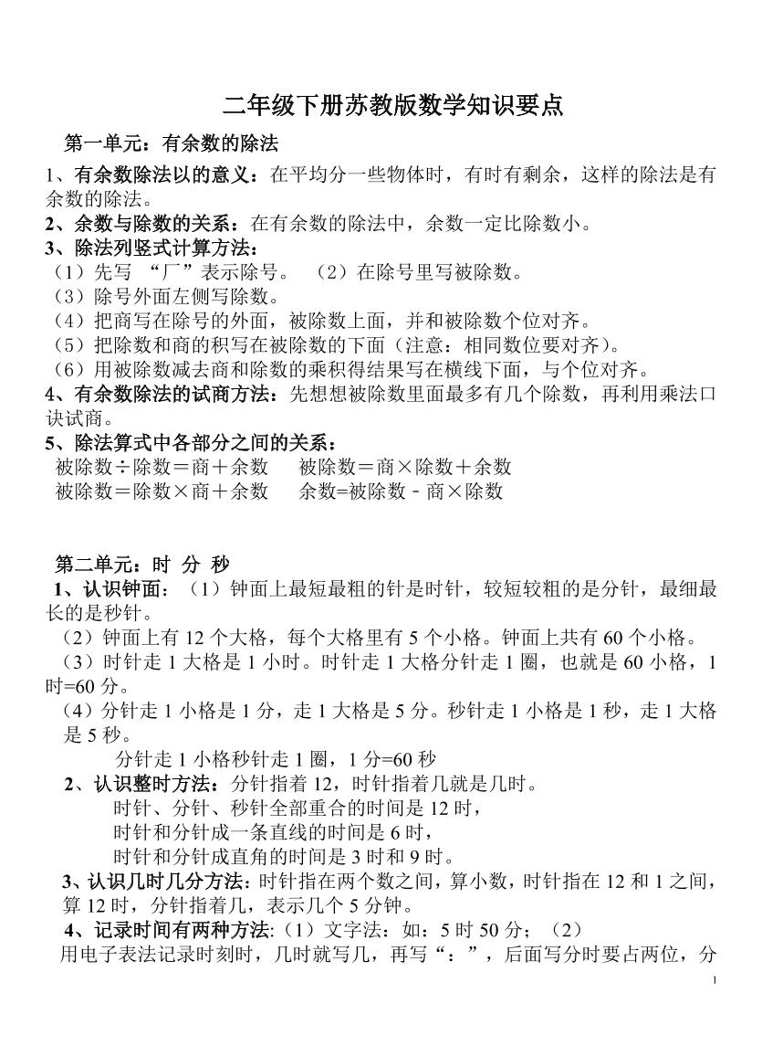 二下苏教版数学知识要点金榜学科-专注整理分享幼、小、初、高学科教资，一站式解决孩子学习资料难题，帮助孩子全方位提升成绩。金榜学科