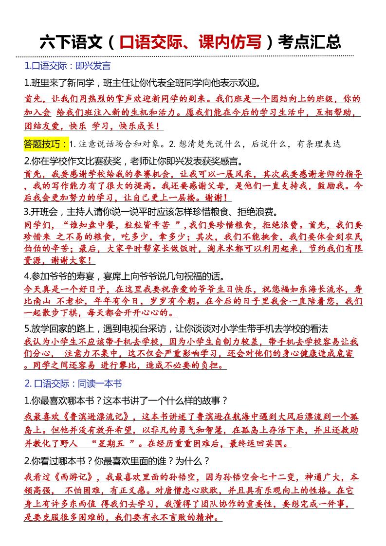 六年级下语文口语交际和小练笔及课内仿写金榜学科-专注整理分享幼、小、初、高学科教资，一站式解决孩子学习资料难题，帮助孩子全方位提升成绩。金榜学科