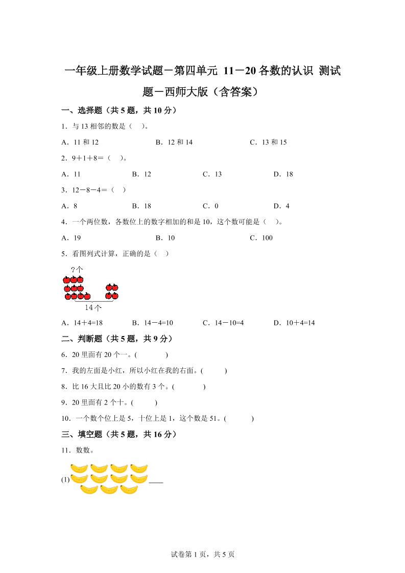 西师大版数学一年级上册第四单元《11-20各数的认识》单元测试卷金榜学科-专注整理分享幼、小、初、高学科教资，一站式解决孩子学习资料难题，帮助孩子全方位提升成绩。金榜学科