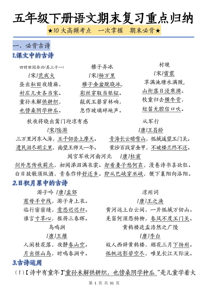 五下语文语文期末复习重点归纳金榜学科-专注整理分享幼、小、初、高学科教资，一站式解决孩子学习资料难题，帮助孩子全方位提升成绩。金榜学科