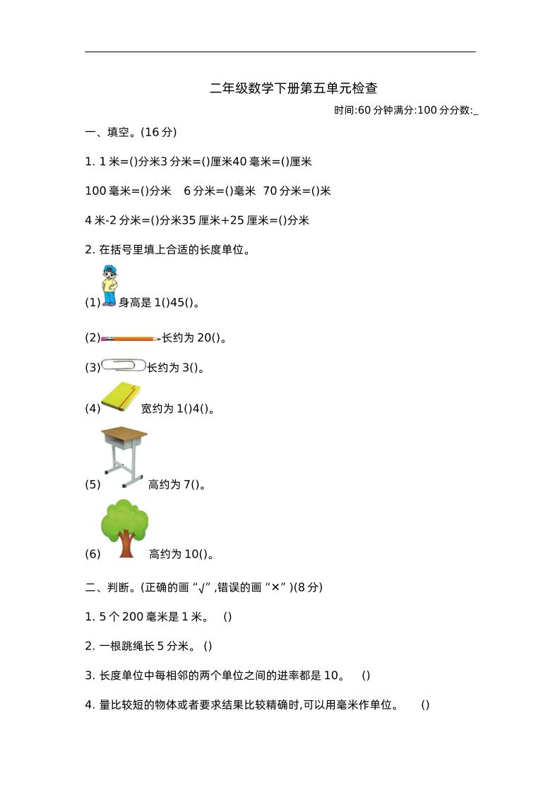 二下苏教版数学第五单元测试-2金榜学科-专注整理分享幼、小、初、高学科教资，一站式解决孩子学习资料难题，帮助孩子全方位提升成绩。金榜学科