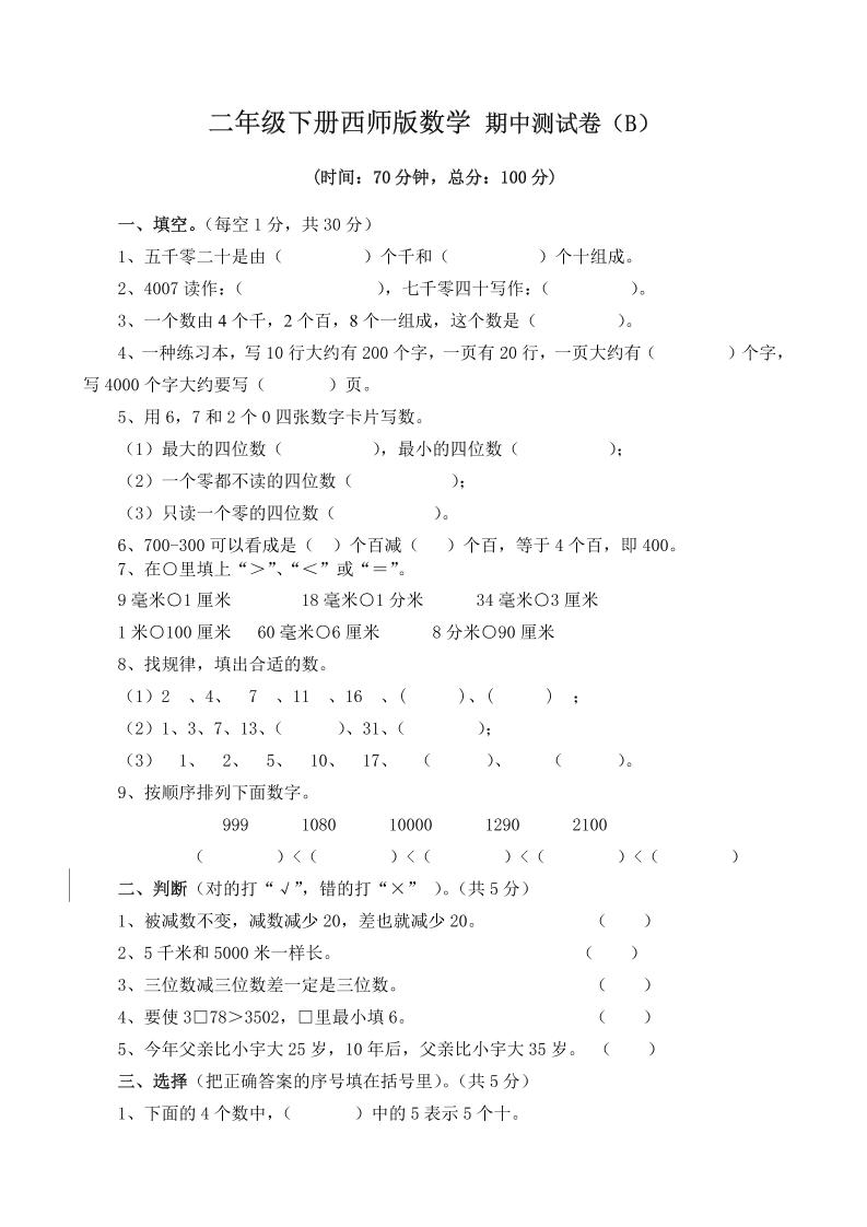二下西师版数学期中考试试卷（含答案7页）金榜学科-专注整理分享幼、小、初、高学科教资，一站式解决孩子学习资料难题，帮助孩子全方位提升成绩。金榜学科