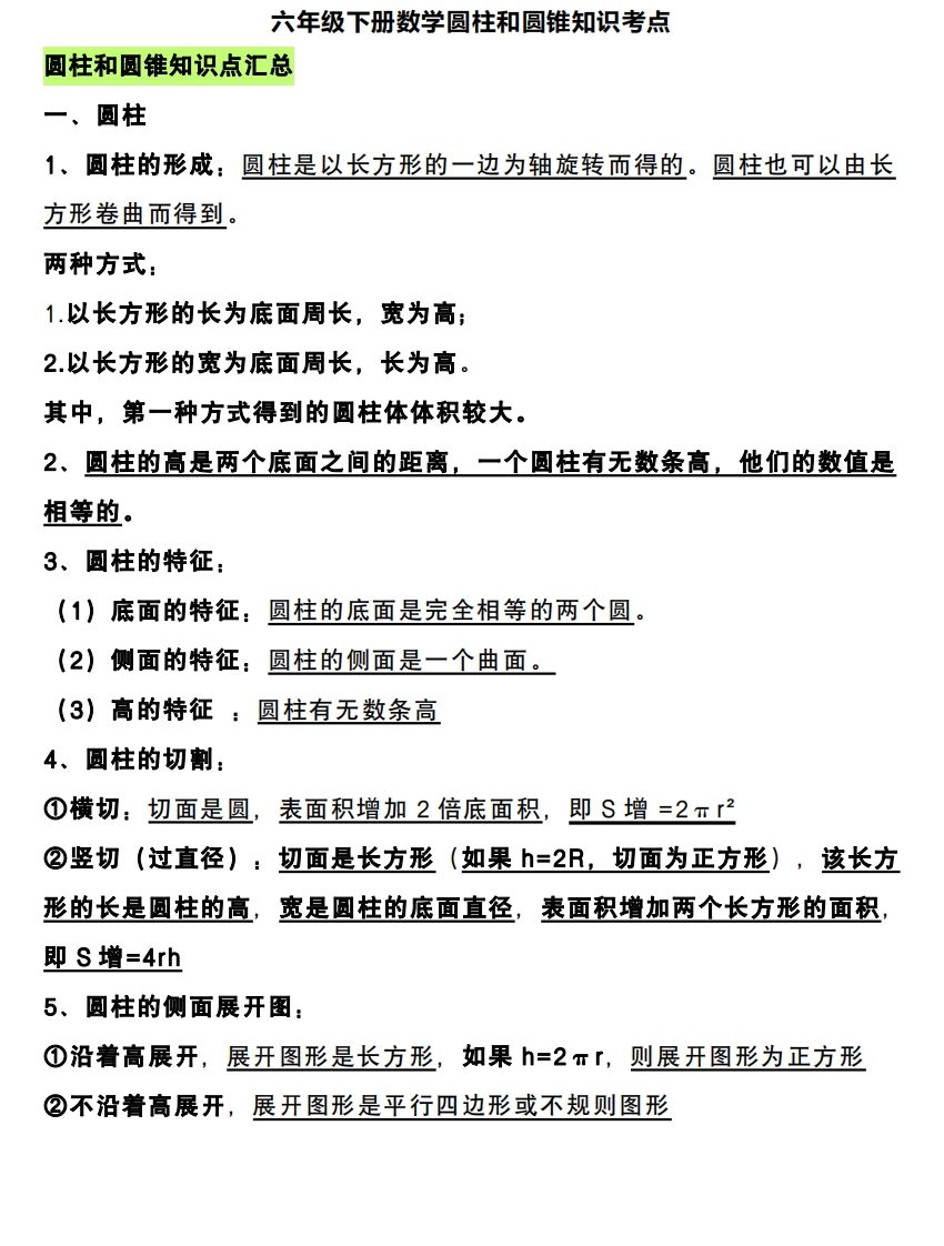 六下数学圆柱和圆锥知识考点金榜学科-专注整理分享幼、小、初、高学科教资，一站式解决孩子学习资料难题，帮助孩子全方位提升成绩。金榜学科