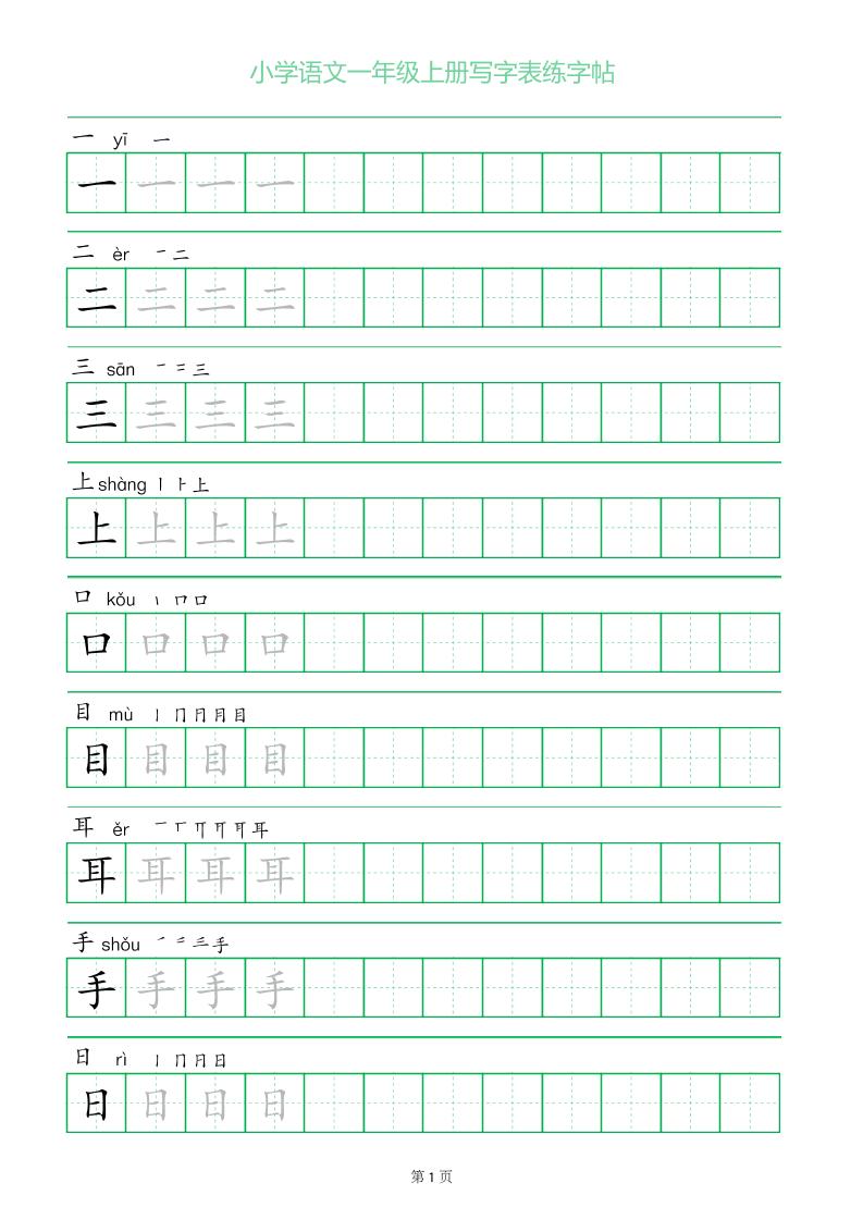 一年级语文上册一字三描红写字表字帖金榜学科-专注整理分享幼、小、初、高学科教资，一站式解决孩子学习资料难题，帮助孩子全方位提升成绩。金榜学科