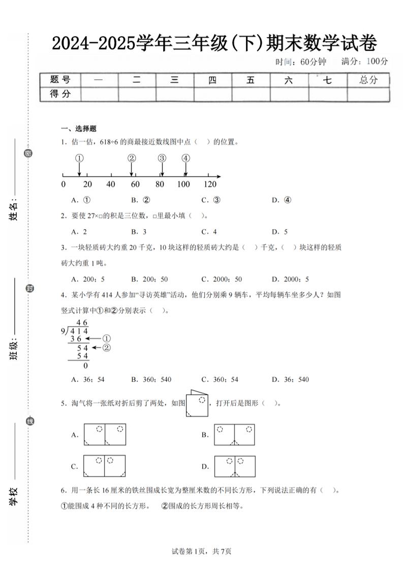 24-25三下数学（北师版）期末试卷5金榜学科-专注整理分享幼、小、初、高学科教资，一站式解决孩子学习资料难题，帮助孩子全方位提升成绩。金榜学科