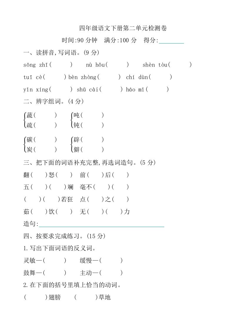 四下语文第二单元检测卷-1金榜学科-专注整理分享幼、小、初、高学科教资，一站式解决孩子学习资料难题，帮助孩子全方位提升成绩。金榜学科