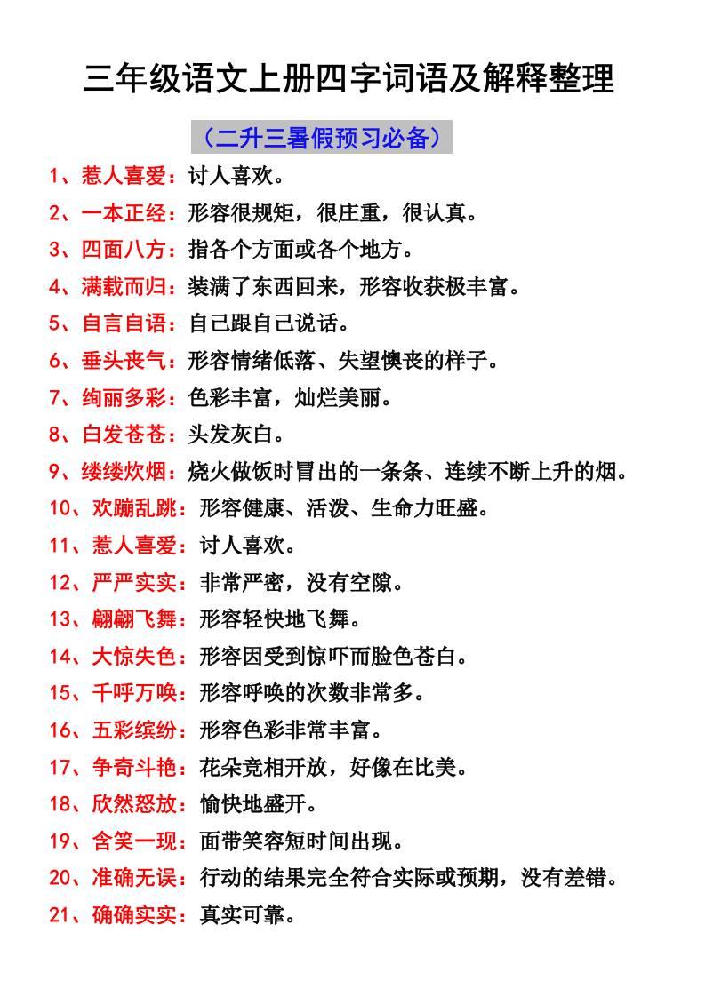 三年级语文上册四字词语及解释整理金榜学科-专注整理分享幼、小、初、高学科教资，一站式解决孩子学习资料难题，帮助孩子全方位提升成绩。金榜学科