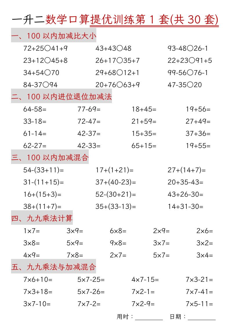 一升二数学口算提优训练30套30页-二上数学金榜学科-专注整理分享幼、小、初、高学科教资，一站式解决孩子学习资料难题，帮助孩子全方位提升成绩。金榜学科