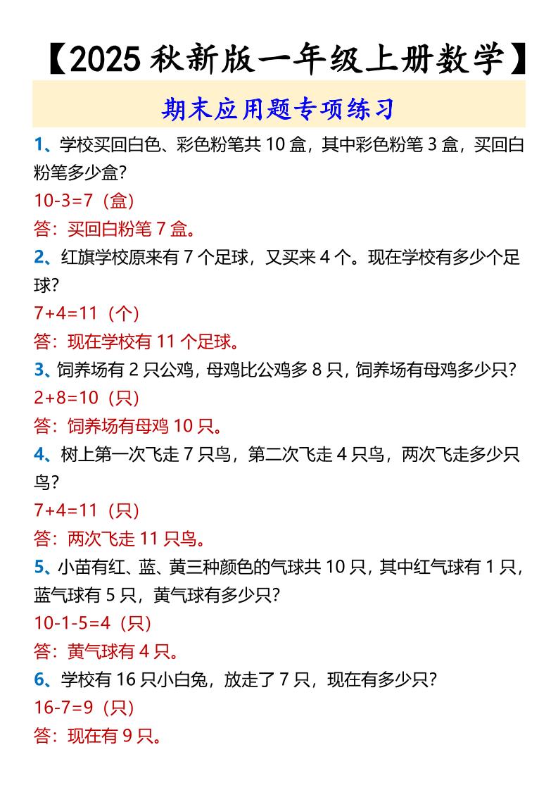 【2025秋新版】【一年级上册数学】期末应用题专项练习金榜学科-专注整理分享幼、小、初、高学科教资，一站式解决孩子学习资料难题，帮助孩子全方位提升成绩。金榜学科