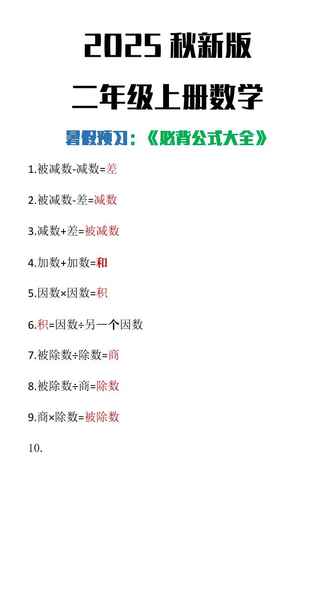 【2025秋新版】二年级上册数学必背公式大全金榜学科-专注整理分享幼、小、初、高学科教资，一站式解决孩子学习资料难题，帮助孩子全方位提升成绩。金榜学科