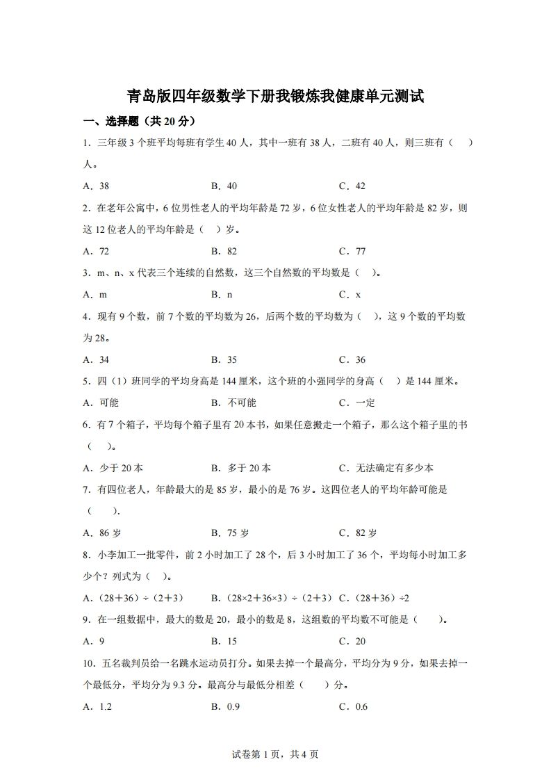 青岛版63数学四年级下册第八单元《我锻炼我健康》单元测试卷金榜学科-专注整理分享幼、小、初、高学科教资，一站式解决孩子学习资料难题，帮助孩子全方位提升成绩。金榜学科