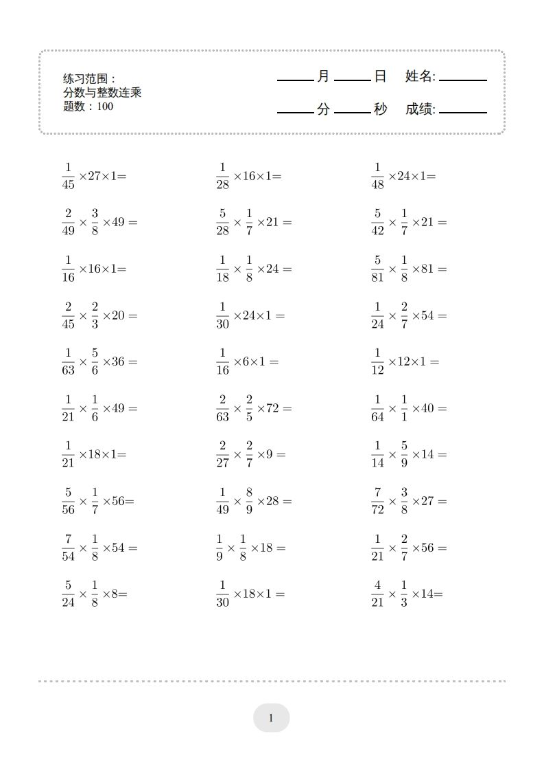 六下数学分数与整数连乘连打版金榜学科-专注整理分享幼、小、初、高学科教资，一站式解决孩子学习资料难题，帮助孩子全方位提升成绩。金榜学科