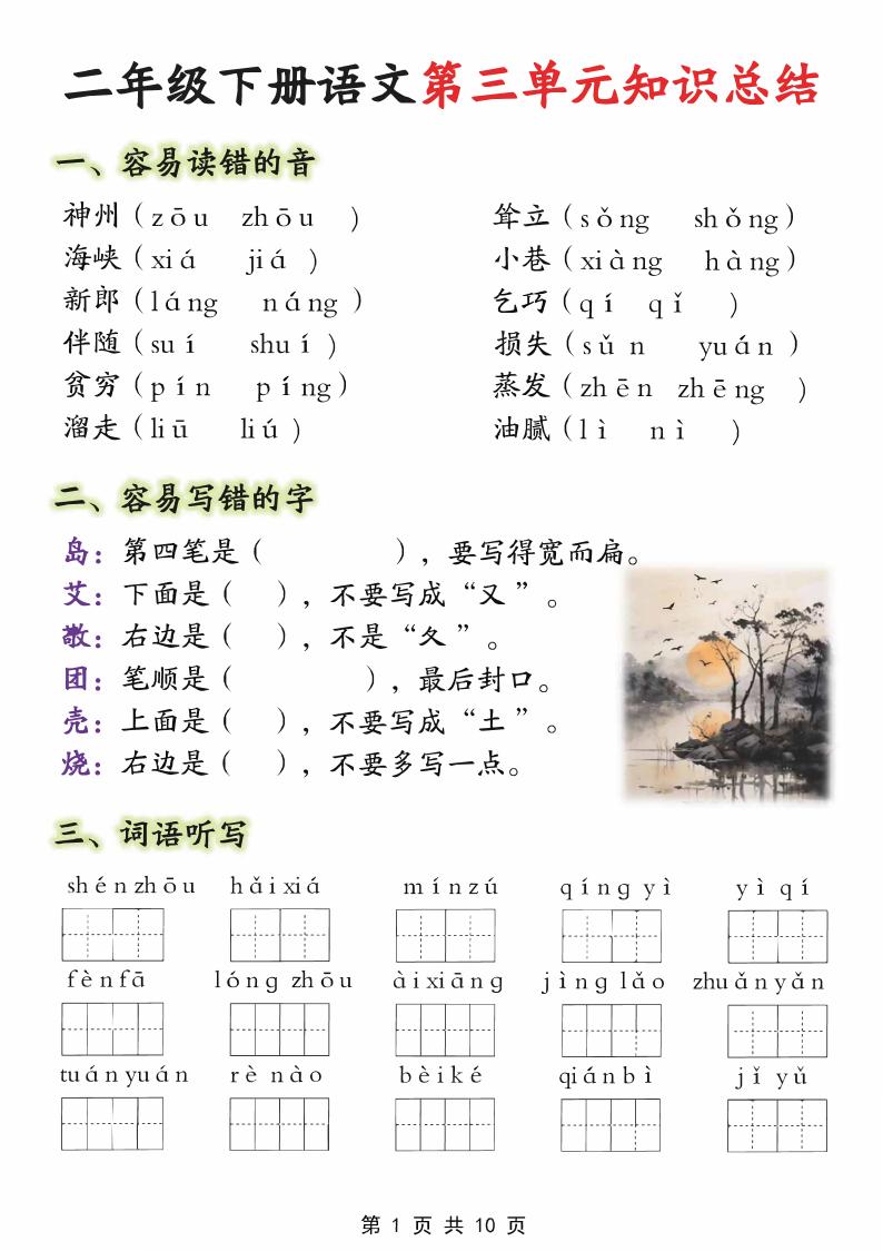 【第三单元】二下语文重点知识总结（填）纯图版10页金榜学科-专注整理分享幼、小、初、高学科教资，一站式解决孩子学习资料难题，帮助孩子全方位提升成绩。金榜学科