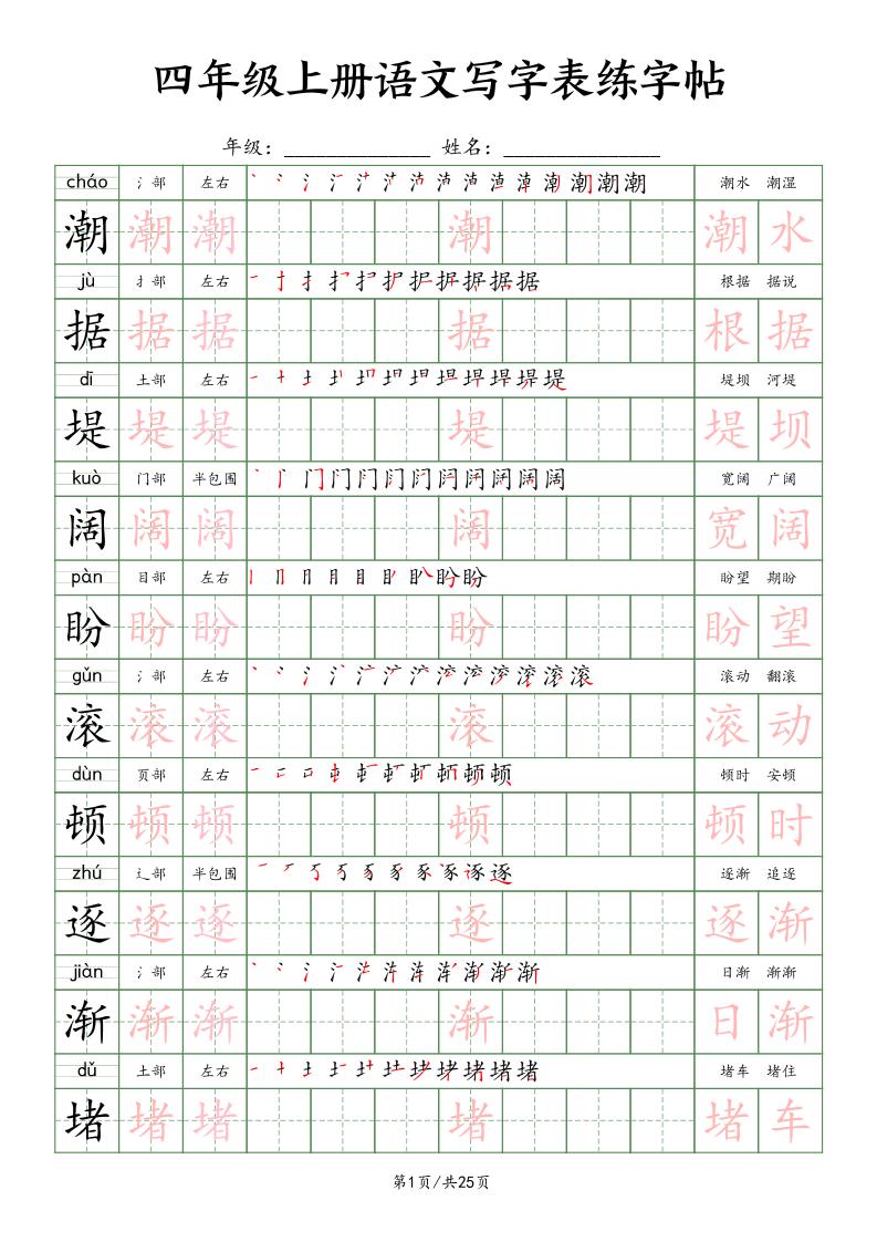 四上语文写字表练字帖25页（楷体）金榜学科-专注整理分享幼、小、初、高学科教资，一站式解决孩子学习资料难题，帮助孩子全方位提升成绩。金榜学科