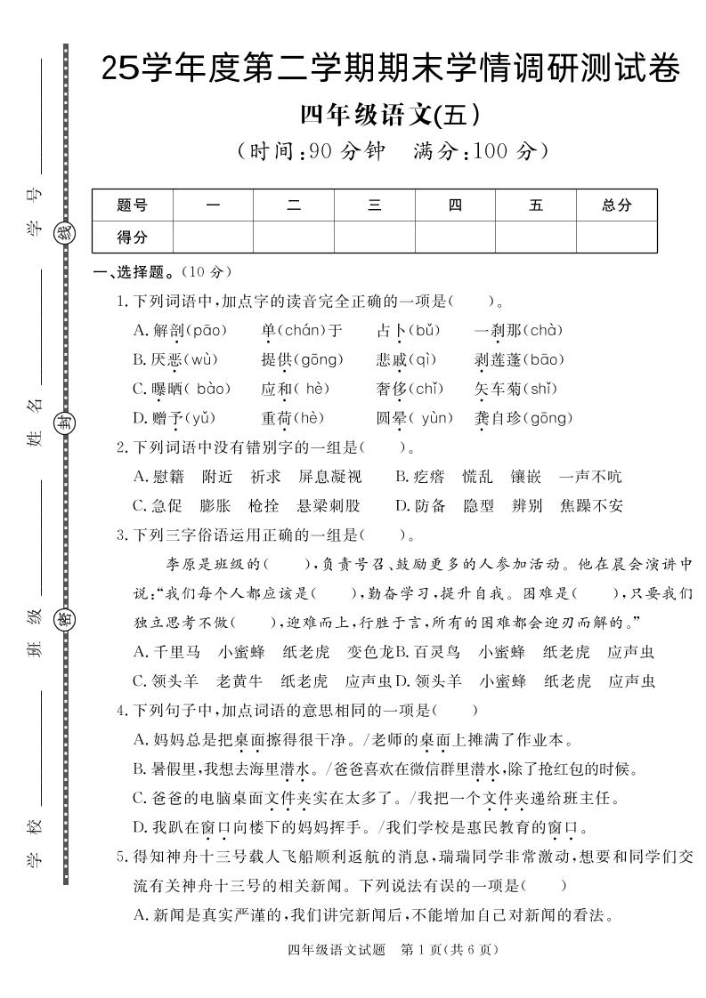 【四下语文】25学年度第二学期期末学情调研测试卷5金榜学科-专注整理分享幼、小、初、高学科教资，一站式解决孩子学习资料难题，帮助孩子全方位提升成绩。金榜学科