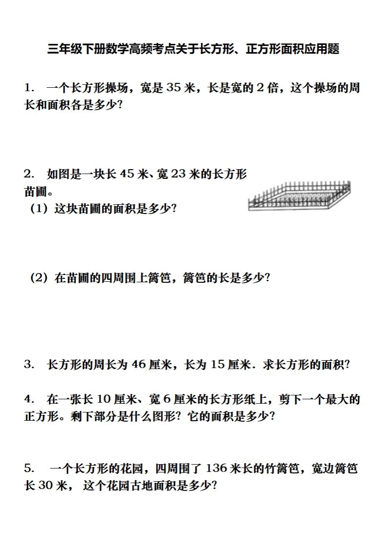 三下数学长方形、正方形解决问题专项训练（应用题）金榜学科-专注整理分享幼、小、初、高学科教资，一站式解决孩子学习资料难题，帮助孩子全方位提升成绩。金榜学科