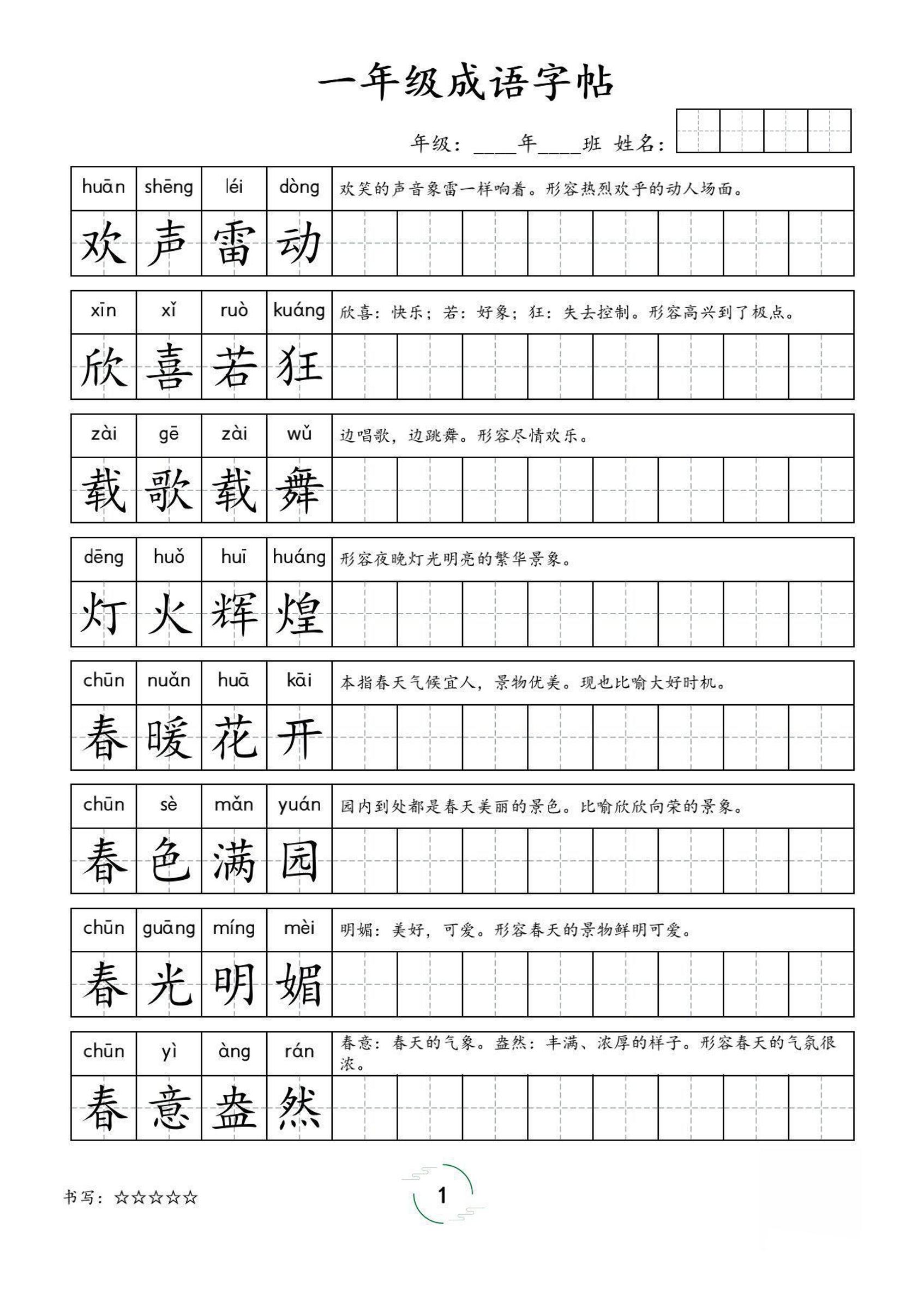 一年级成语字帖-一上语文金榜学科-专注整理分享幼、小、初、高学科教资，一站式解决孩子学习资料难题，帮助孩子全方位提升成绩。金榜学科