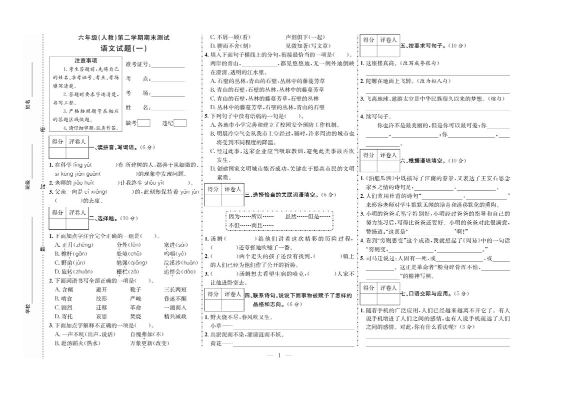 六下语文期末测试首卷金榜学科-专注整理分享幼、小、初、高学科教资，一站式解决孩子学习资料难题，帮助孩子全方位提升成绩。金榜学科