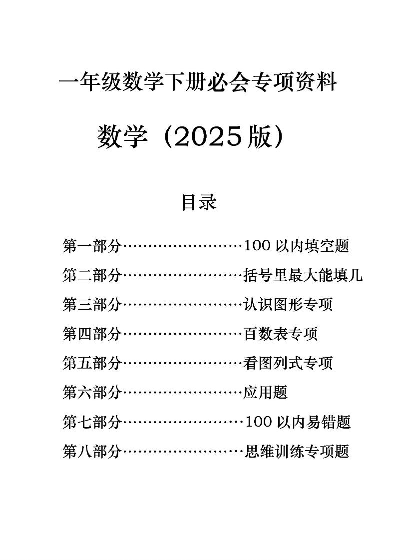 一年级下册数学必会八大专项金榜学科-专注整理分享幼、小、初、高学科教资，一站式解决孩子学习资料难题，帮助孩子全方位提升成绩。金榜学科