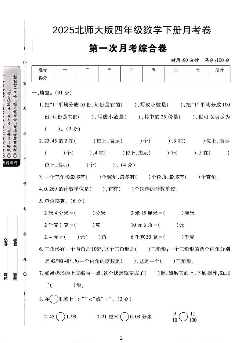 四年级下数学第一次月考卷《北师》金榜学科-专注整理分享幼、小、初、高学科教资，一站式解决孩子学习资料难题，帮助孩子全方位提升成绩。金榜学科