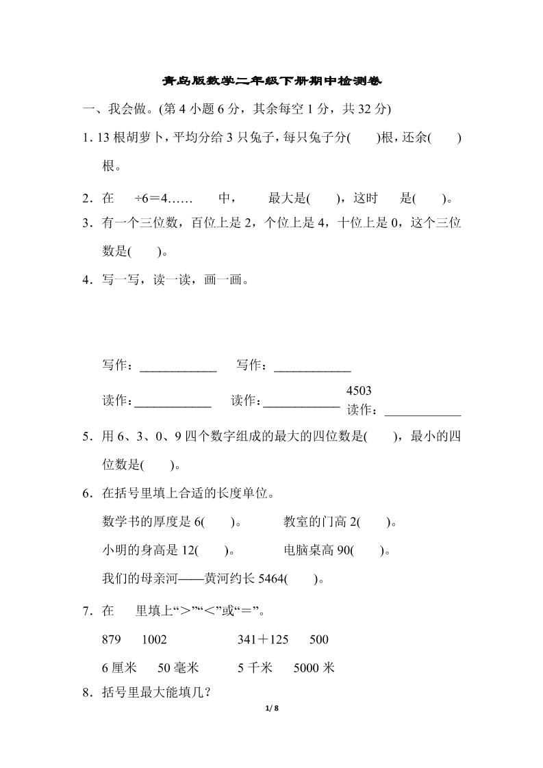 二下数学青岛63期中检测卷（含答案8页）金榜学科-专注整理分享幼、小、初、高学科教资，一站式解决孩子学习资料难题，帮助孩子全方位提升成绩。金榜学科