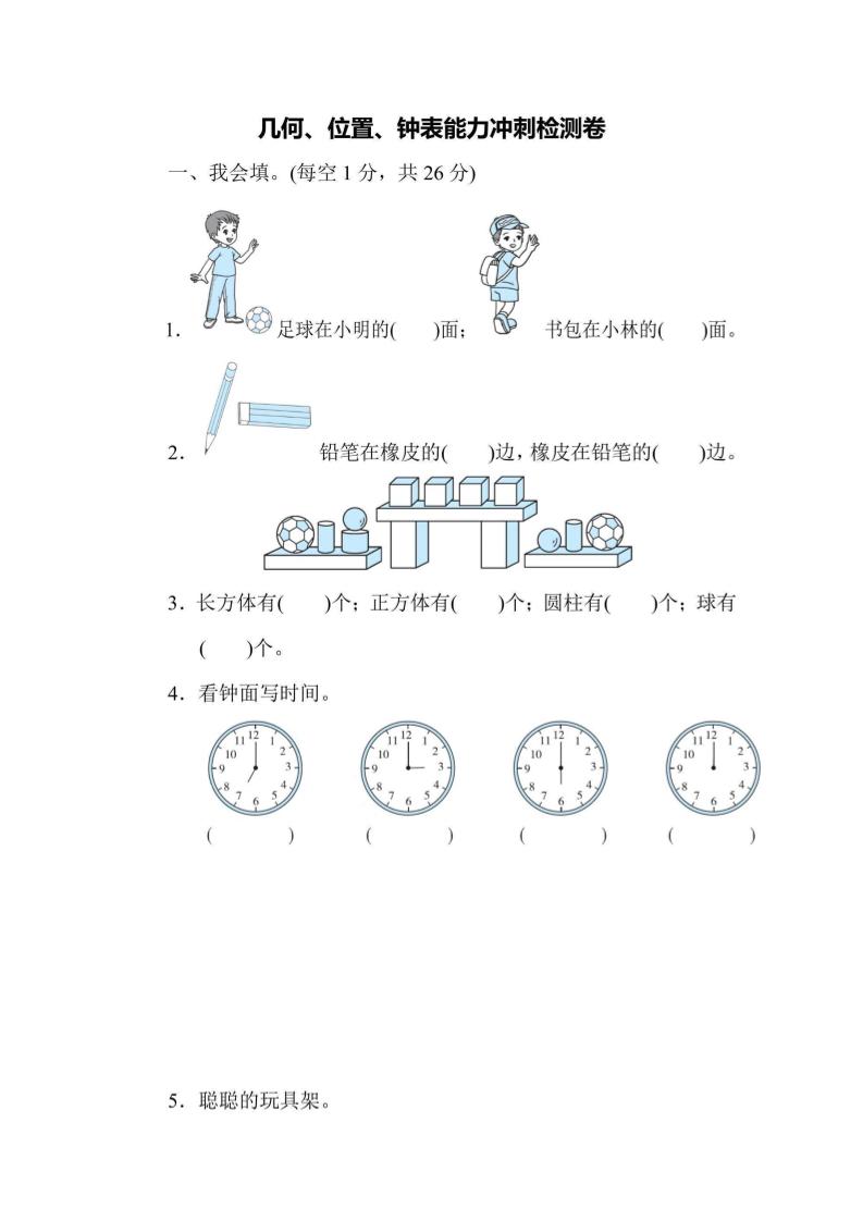 一上数学能力冲刺检测卷3几何、位置、钟表金榜学科-专注整理分享幼、小、初、高学科教资，一站式解决孩子学习资料难题，帮助孩子全方位提升成绩。金榜学科
