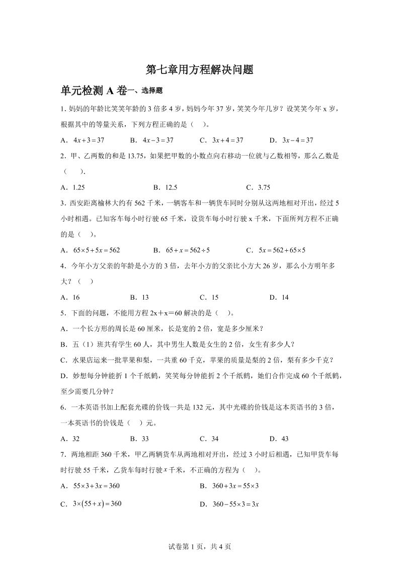 五下数学第七章用方程解决问题单元检测（A卷）金榜学科-专注整理分享幼、小、初、高学科教资，一站式解决孩子学习资料难题，帮助孩子全方位提升成绩。金榜学科