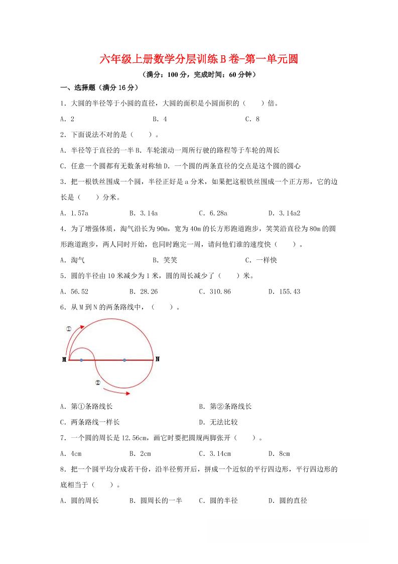 六年级上北师版数学第一单元圆单元测试B卷金榜学科-专注整理分享幼、小、初、高学科教资，一站式解决孩子学习资料难题，帮助孩子全方位提升成绩。金榜学科