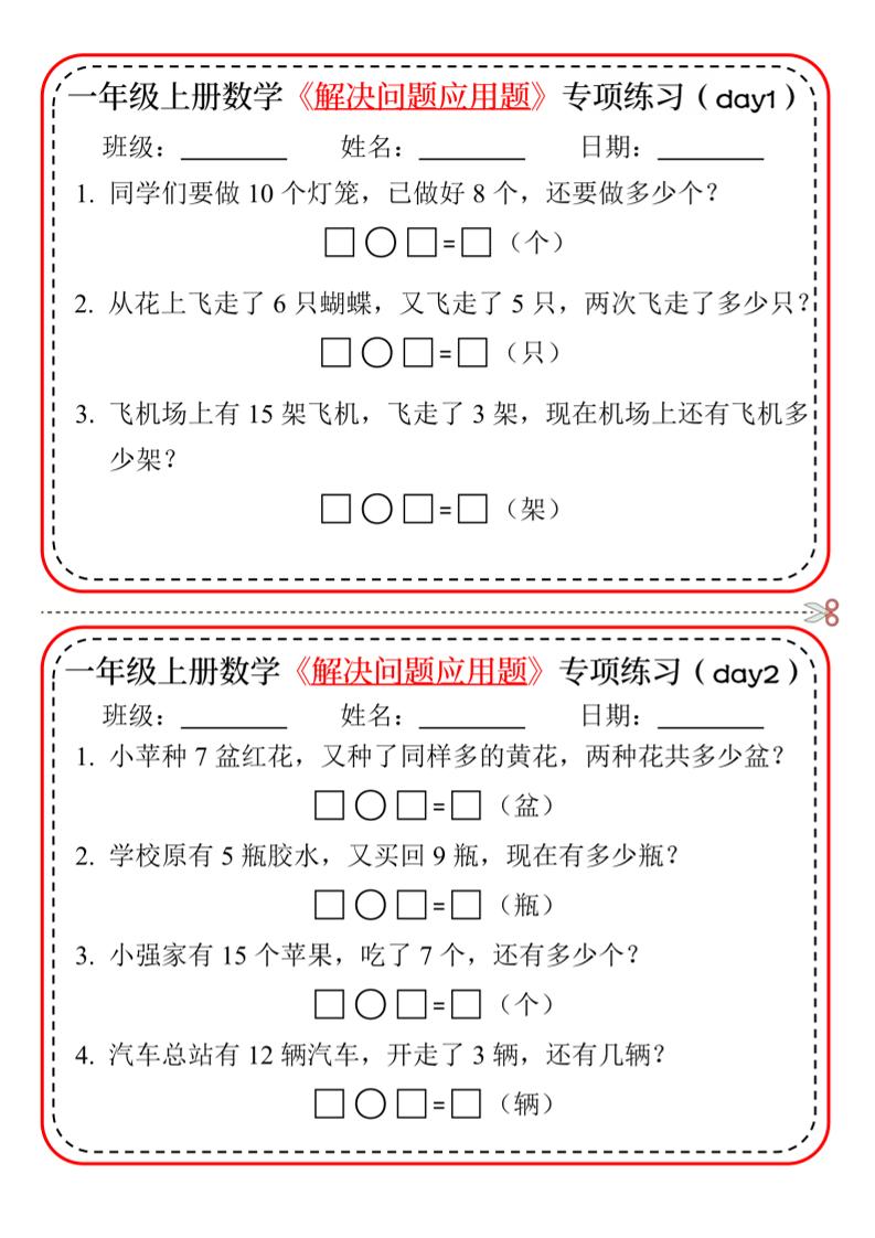 【专项】一上数学解决问题应用题专项练习小纸条20天10页金榜学科-专注整理分享幼、小、初、高学科教资，一站式解决孩子学习资料难题，帮助孩子全方位提升成绩。金榜学科