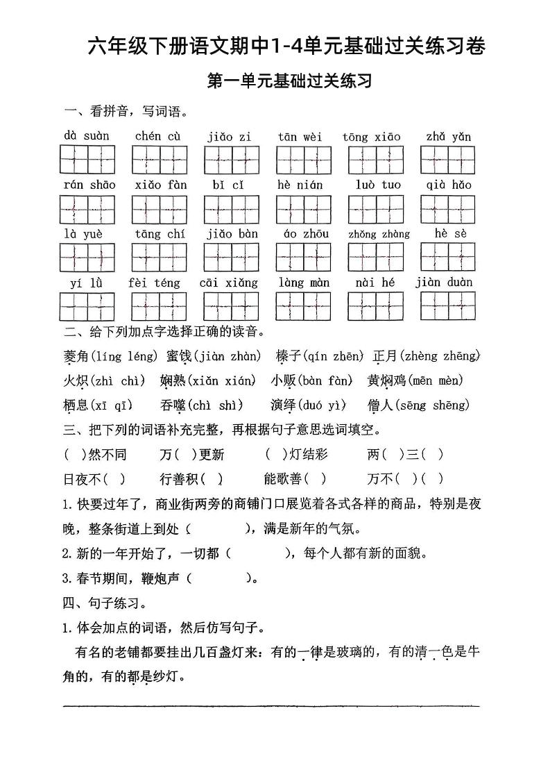 六年级下语文期中1-4单元基础过关练习卷金榜学科-专注整理分享幼、小、初、高学科教资，一站式解决孩子学习资料难题，帮助孩子全方位提升成绩。金榜学科