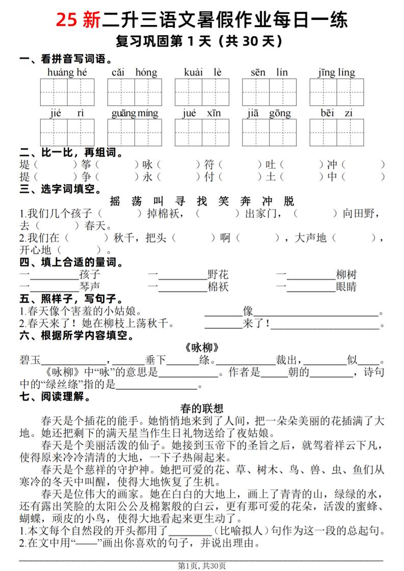 25新二升三语文暑假作业每日一练30天（复习+预习）含答案42页-三上语文金榜学科-专注整理分享幼、小、初、高学科教资，一站式解决孩子学习资料难题，帮助孩子全方位提升成绩。金榜学科