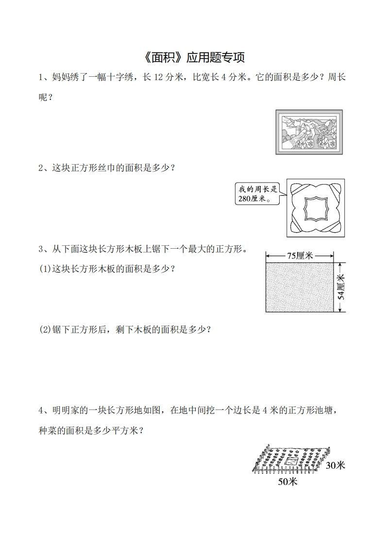三下数学《面积》应用题专项金榜学科-专注整理分享幼、小、初、高学科教资，一站式解决孩子学习资料难题，帮助孩子全方位提升成绩。金榜学科