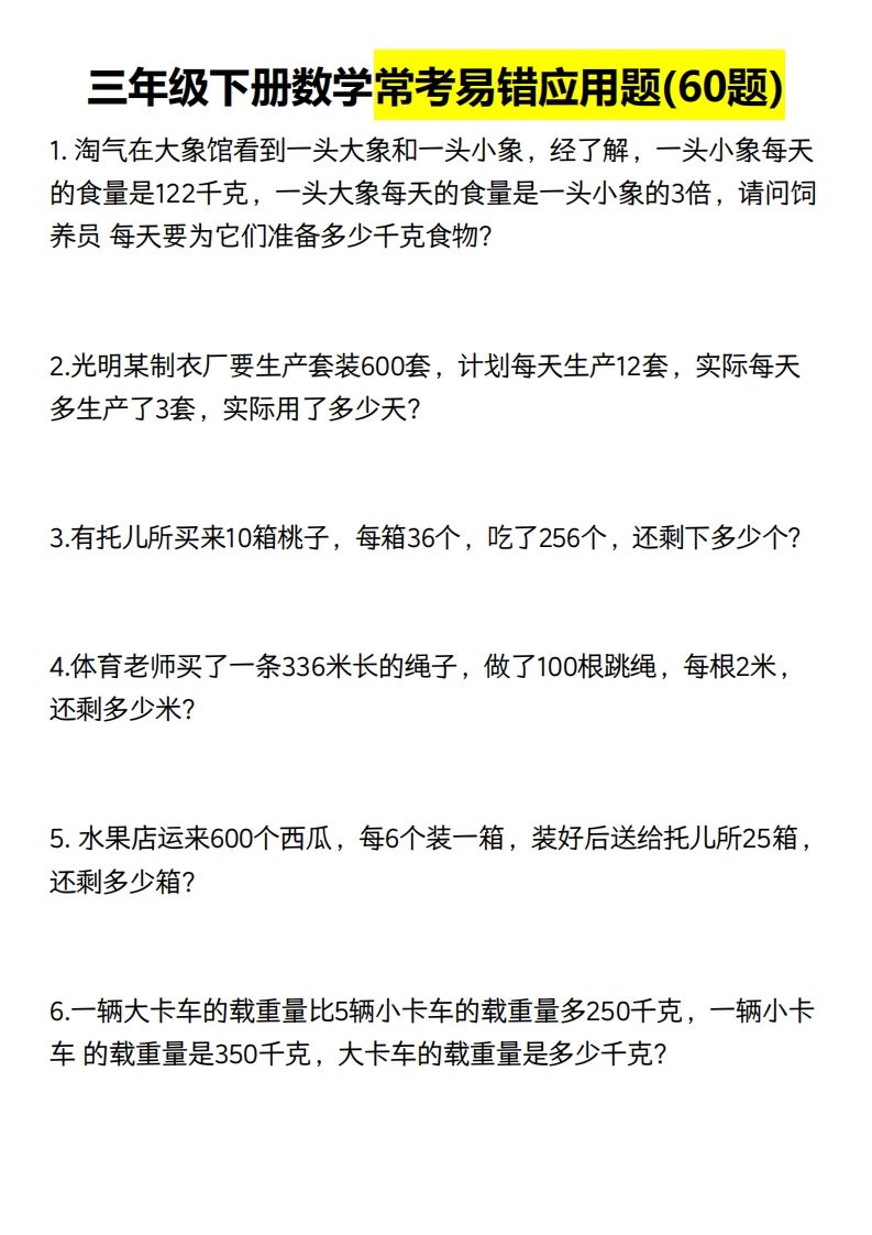 三年级数学下册60道易错应用题（含答案）金榜学科-专注整理分享幼、小、初、高学科教资，一站式解决孩子学习资料难题，帮助孩子全方位提升成绩。金榜学科