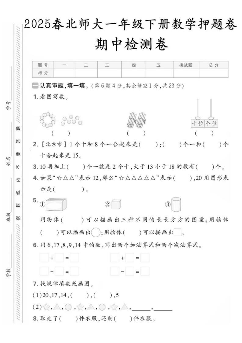25版一下北师大数学期中押题卷5套（含答案25页）金榜学科-专注整理分享幼、小、初、高学科教资，一站式解决孩子学习资料难题，帮助孩子全方位提升成绩。金榜学科