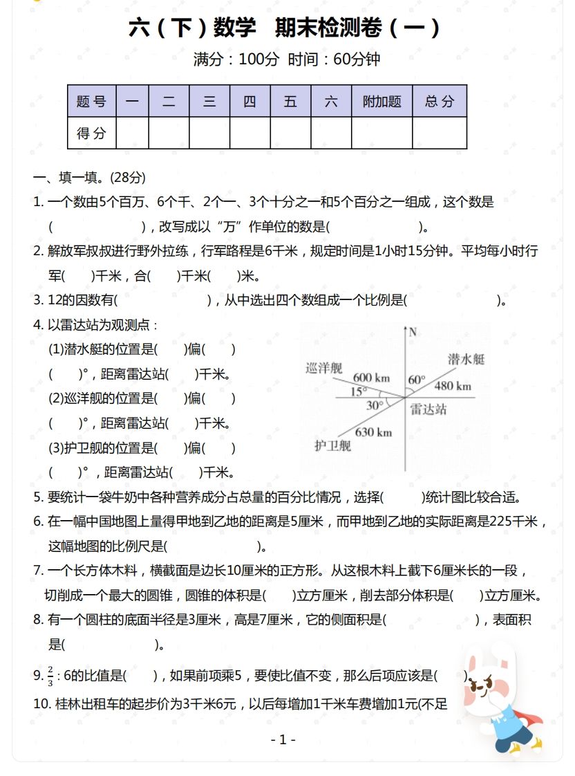 苏教版-六年级下册数学期末检测卷（一）金榜学科-专注整理分享幼、小、初、高学科教资，一站式解决孩子学习资料难题，帮助孩子全方位提升成绩。金榜学科