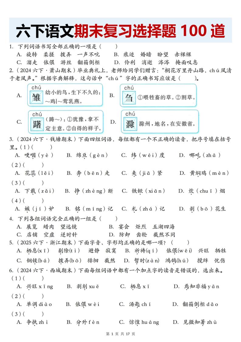 【期末复习选择题100道】六下语文金榜学科-专注整理分享幼、小、初、高学科教资，一站式解决孩子学习资料难题，帮助孩子全方位提升成绩。金榜学科