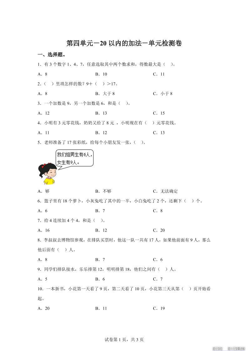 冀教版数学一年级上册第四单元《20以内的加法》单元检测卷金榜学科-专注整理分享幼、小、初、高学科教资，一站式解决孩子学习资料难题，帮助孩子全方位提升成绩。金榜学科