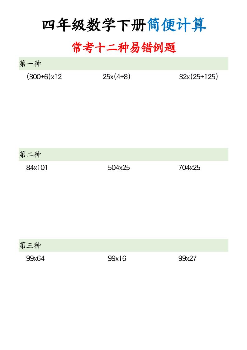 四下数学简便计算12类题型金榜学科-专注整理分享幼、小、初、高学科教资，一站式解决孩子学习资料难题，帮助孩子全方位提升成绩。金榜学科