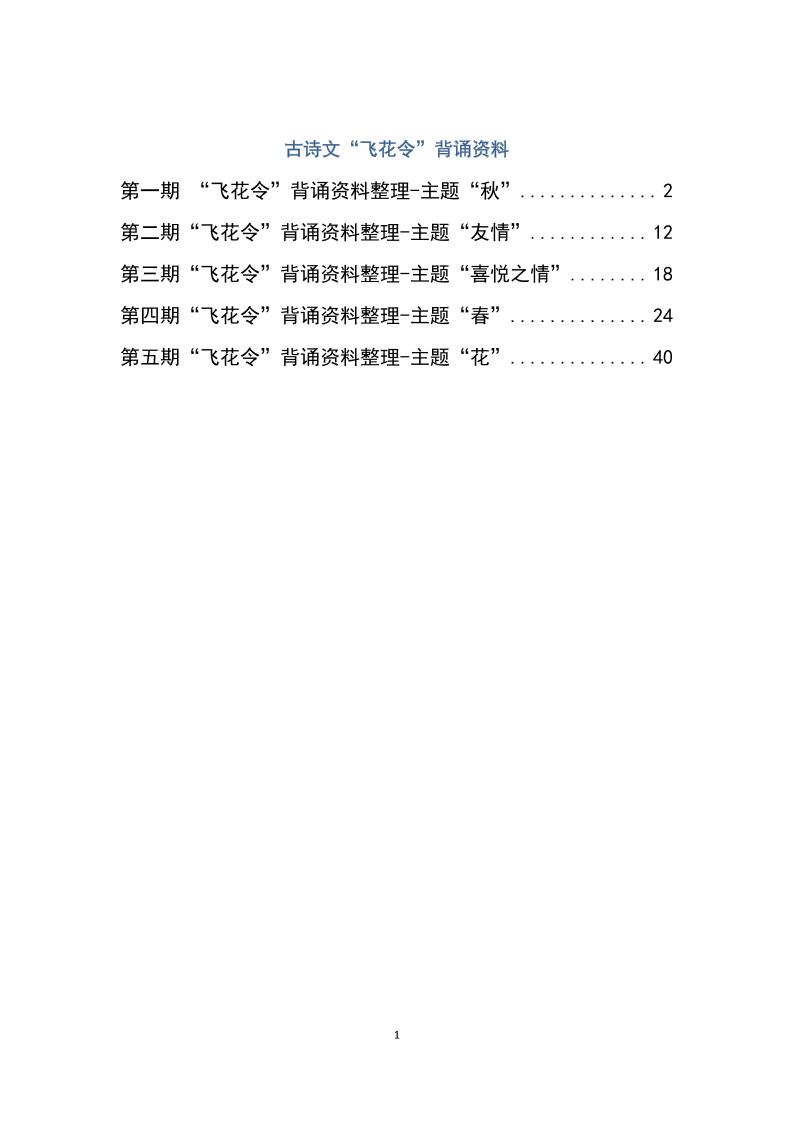 六下大语文飞花令汇总－60页金榜学科-专注整理分享幼、小、初、高学科教资，一站式解决孩子学习资料难题，帮助孩子全方位提升成绩。金榜学科