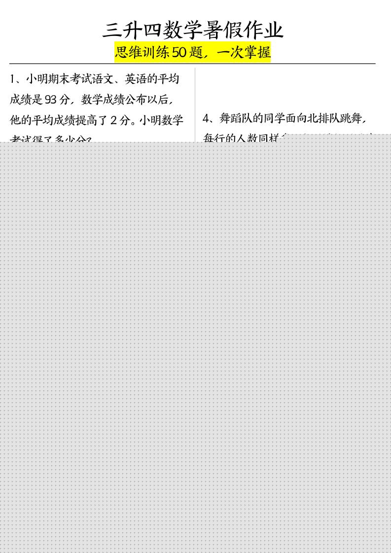 三升四数学暑假作业（思维训练50题）-含答案-四上数学金榜学科-专注整理分享幼、小、初、高学科教资，一站式解决孩子学习资料难题，帮助孩子全方位提升成绩。金榜学科