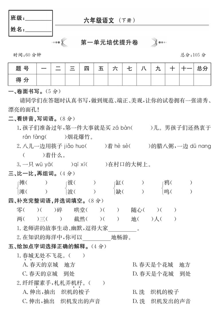 六年级语文下册第一单元培优提升卷金榜学科-专注整理分享幼、小、初、高学科教资，一站式解决孩子学习资料难题，帮助孩子全方位提升成绩。金榜学科