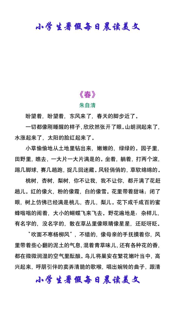小学生暑假每日晨读美文：朱自清《春》-小升初语文金榜学科-专注整理分享幼、小、初、高学科教资，一站式解决孩子学习资料难题，帮助孩子全方位提升成绩。金榜学科