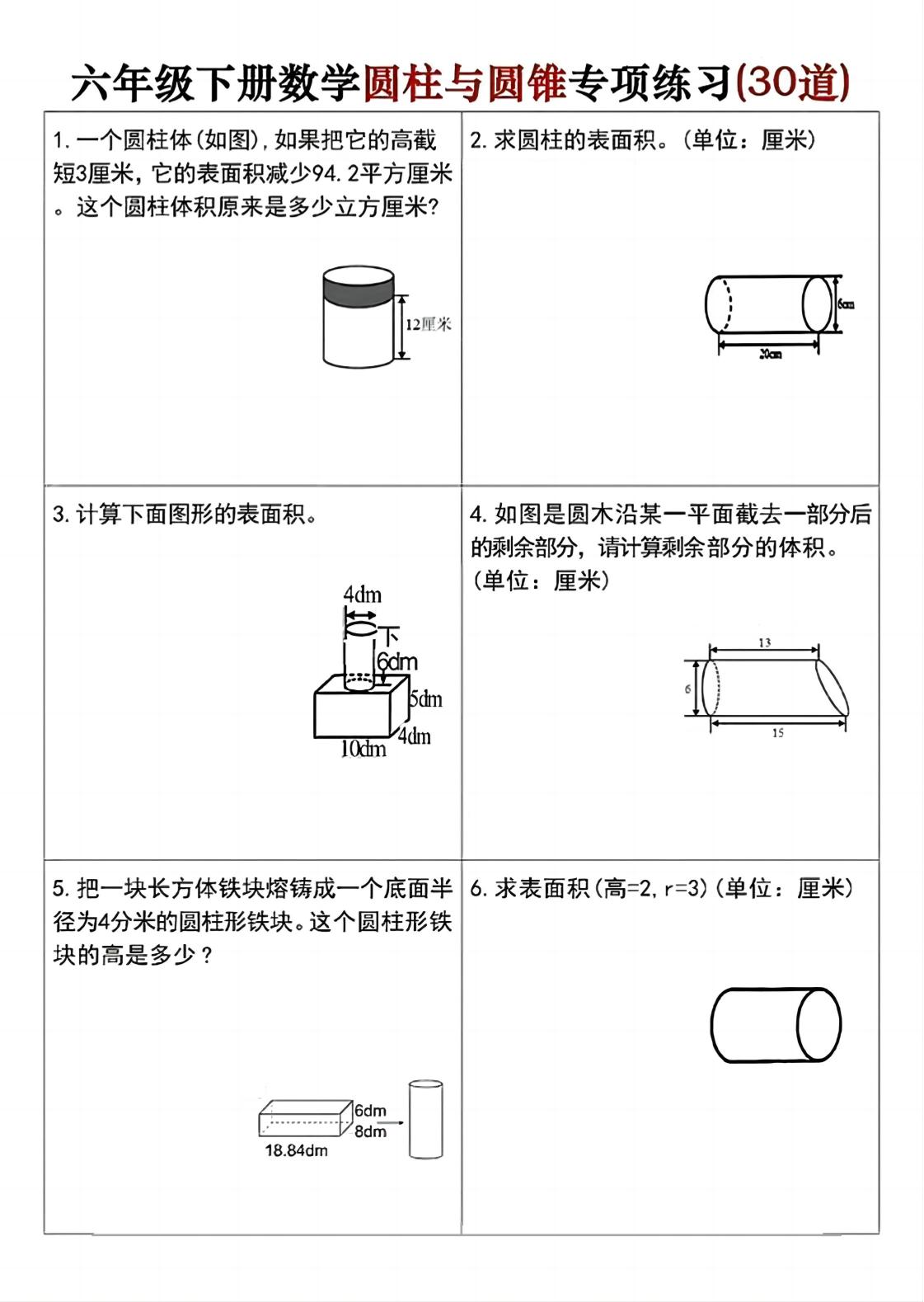 六年级下册数学圆柱与圆锥专项练习(30道)金榜学科-专注整理分享幼、小、初、高学科教资，一站式解决孩子学习资料难题，帮助孩子全方位提升成绩。金榜学科