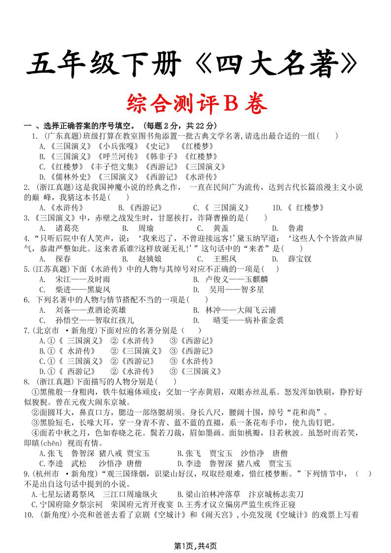 【《四大名著》综合测评B卷】五下语文金榜学科-专注整理分享幼、小、初、高学科教资，一站式解决孩子学习资料难题，帮助孩子全方位提升成绩。金榜学科