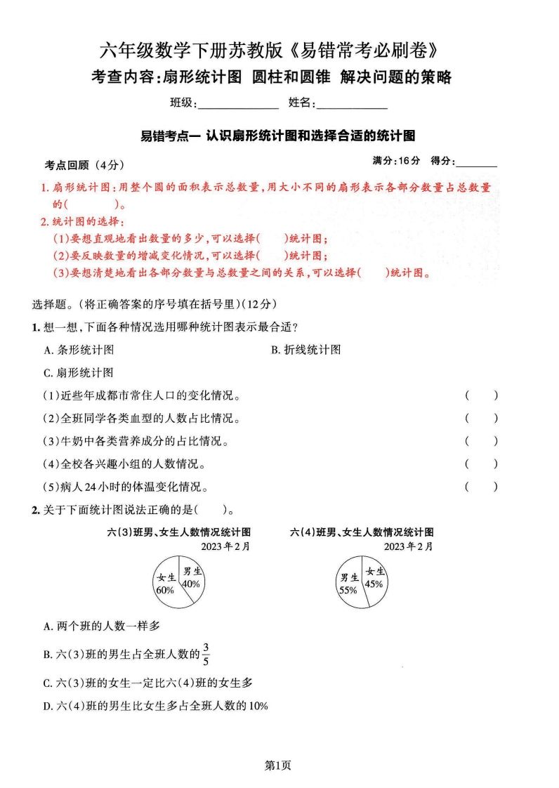 苏教版六年级下册数学易错常考必刷卷（2套）金榜学科-专注整理分享幼、小、初、高学科教资，一站式解决孩子学习资料难题，帮助孩子全方位提升成绩。金榜学科