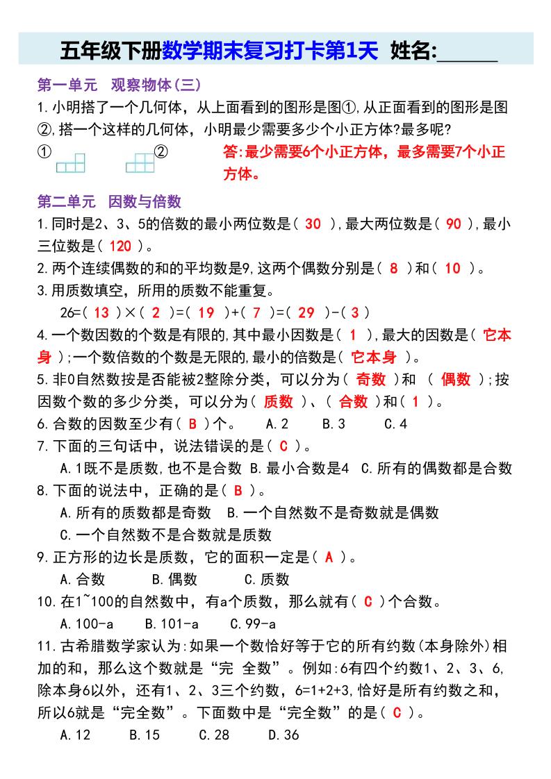 【期末复习每日系列】五年级下册数学期末复习打卡练习（通用版）金榜学科-专注整理分享幼、小、初、高学科教资，一站式解决孩子学习资料难题，帮助孩子全方位提升成绩。金榜学科